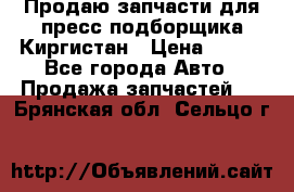 Продаю запчасти для пресс-подборщика Киргистан › Цена ­ 100 - Все города Авто » Продажа запчастей   . Брянская обл.,Сельцо г.